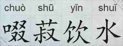 啜菽饮水的拼音