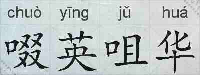 啜英咀华的拼音