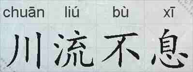 川流不息的拼音