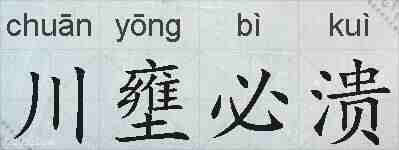 川壅必溃的拼音