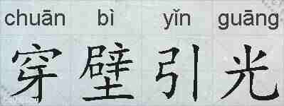 穿壁引光的拼音