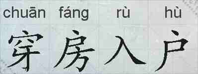 穿房入户的拼音