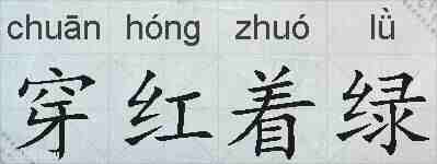 穿红着绿的拼音