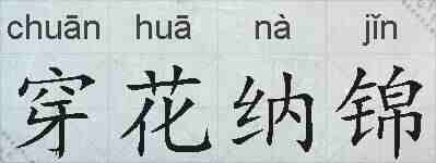 穿花纳锦的拼音