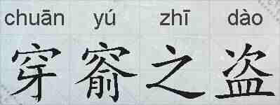 穿窬之盗的拼音