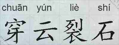 穿云裂石的拼音
