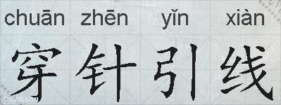 穿针引线的拼音
