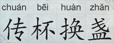 传杯换盏的拼音