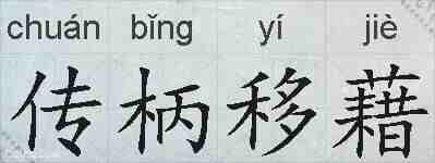 传柄移藉的拼音