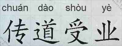 传道受业的拼音