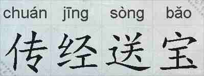 传经送宝的拼音