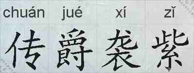 传爵袭紫的拼音