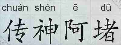 传神阿堵的拼音