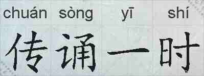 传诵一时的拼音