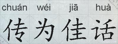 传为佳话的拼音