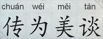 传为美谈的拼音