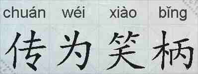 传为笑柄的拼音