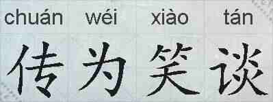 传为笑谈的拼音