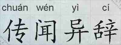 传闻异辞的拼音