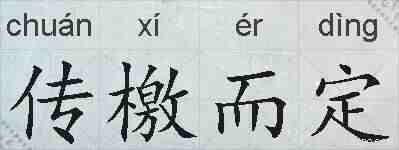 传檄而定的拼音