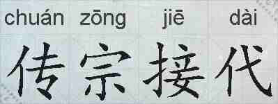 传宗接代的拼音
