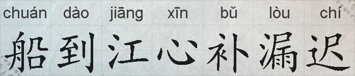 船到江心补漏迟的拼音