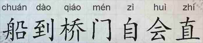 船到桥门自会直的拼音