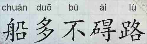 船多不碍路的拼音