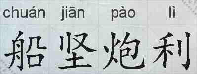 船坚炮利的拼音