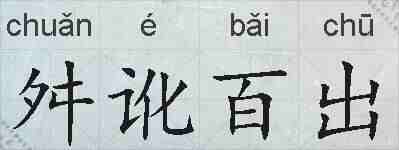 舛讹百出的拼音
