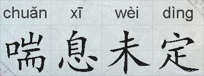 喘息未定的拼音