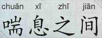 喘息之间的拼音