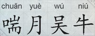 喘月吴牛的拼音
