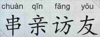 串亲访友的拼音