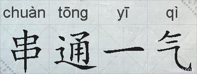 串通一气的拼音