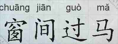 窗间过马的拼音
