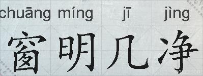 窗明几净的拼音