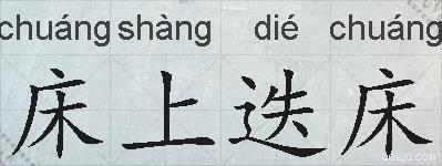 床上迭床的拼音