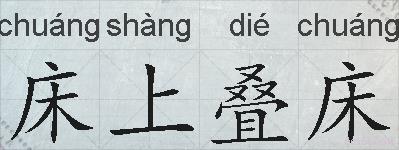 床上叠床的拼音