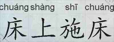 床上施床的拼音