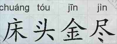 床头金尽的拼音