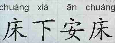 床下安床的拼音