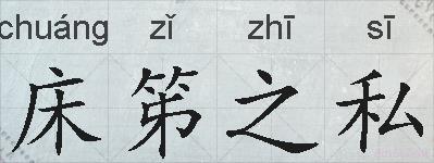 床笫之私的拼音