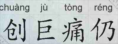 创巨痛仍的拼音