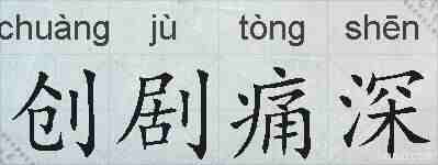 创剧痛深的拼音