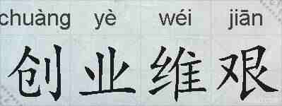 创业维艰的拼音