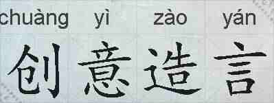 创意造言的拼音