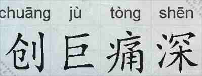 创巨痛深的拼音