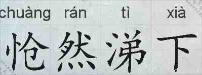 怆然涕下的拼音