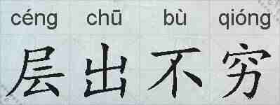 层出不穷的拼音